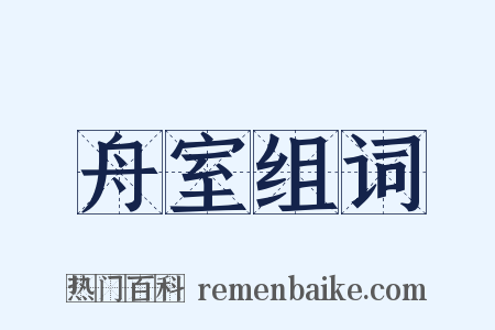 舟室组词是什么意思的图片